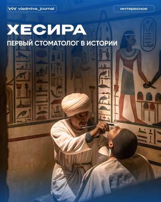 Хеси-Ра: первый стоматолог из Древнего Египта.